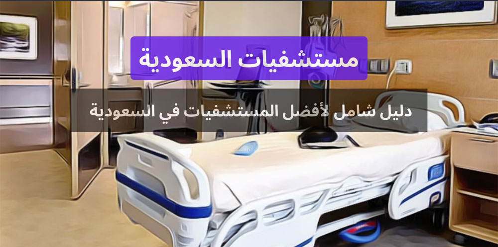 مستشفيات السعودية: دليل شامل لأفضل المستشفيات في السعودية