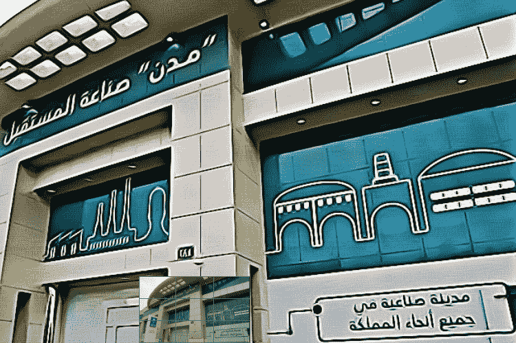 هيئة المدن الصناعية السعودية مدن - الدليل السعودي
