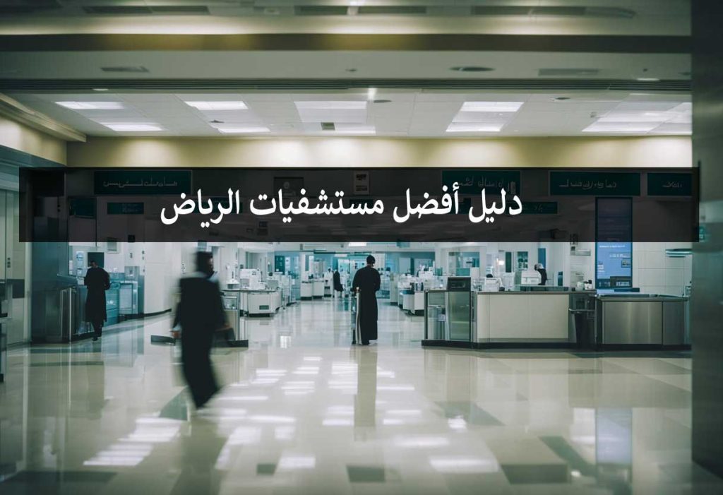 مستشفيات الرياض
