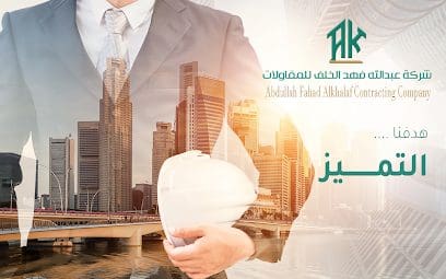 شركة عبدالله فهد الخلف للمقاولات